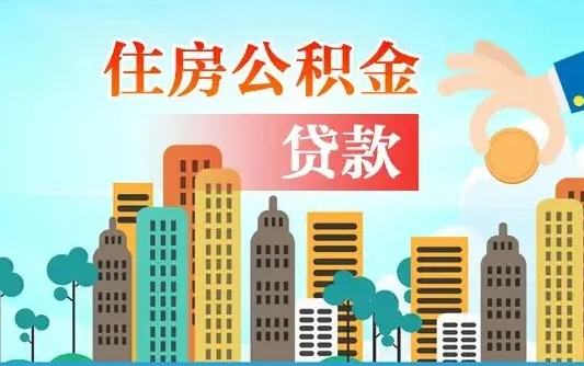 公积金能断么-玉环公积金代办平台